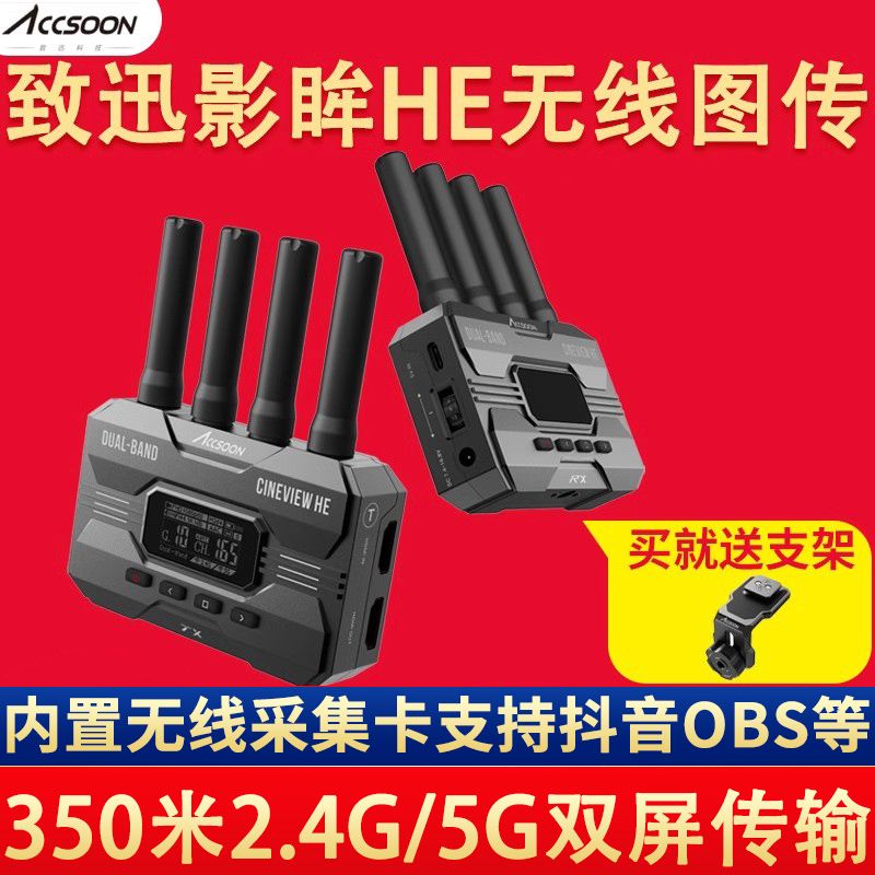 致迅影眸HE无线图传无线双频传输