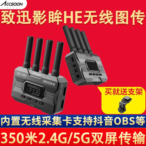 致迅影眸HE无线图传无线双频传输