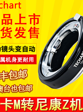 【 顺丰包邮 】天工TECHART TZM-02适用徕卡M镜头转尼康Z卡口微单ZF Z6III Z9 Z6 Z7 Z8 Z5 转接环自动对焦