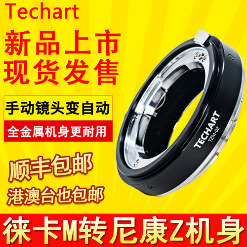 天工TZM02适用徕卡m转Z口转接环
