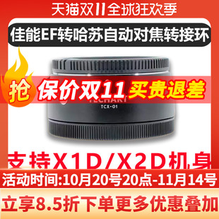 天工转接环适用佳能EF转接哈苏X2DII Techart X2D 907X 顺丰 自动对焦转接环TCX 包邮