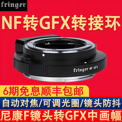 FringerNF-GFX转接环中画幅