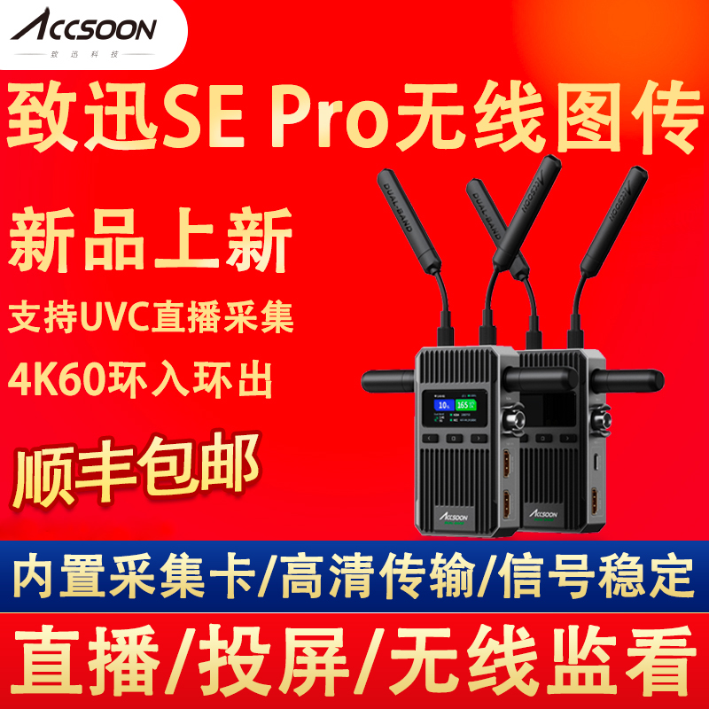 Accsoon致迅影眸SEPro无线图传