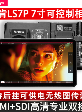 艾肯LS7P监视器7寸无线控制相机HDMI+SDI显示器兼容索尼A7M4 A7S3 FX3 RED Komodo 佳能C80 导演显示器屏