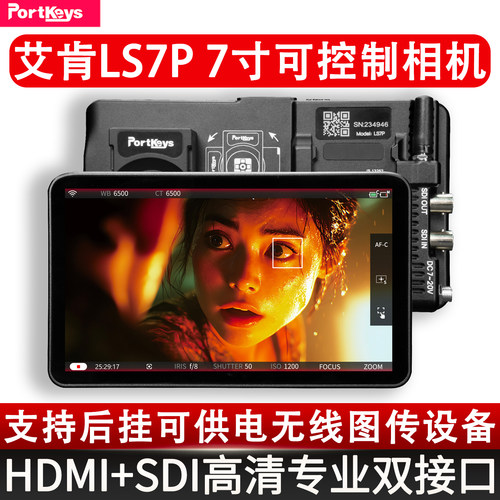 艾肯LS7P监视器7寸无线控制相机HDMI+SDI显示器兼容索尼A7M4 A7S3 FX3 RED Komodo 佳能C80 导演显示器屏