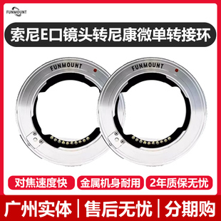 Z7II Z30 Funmount Z6II 全画幅半画幅通用 Z50 索尼FE镜头转尼康Z口转接环适用尼康ZF ETZPRO