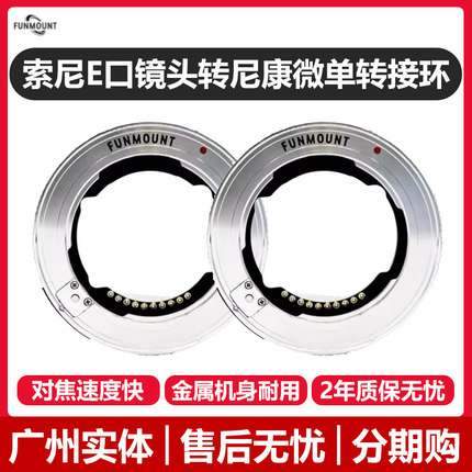 Funmount ETZPRO 索尼FE镜头转尼康Z口转接环适用尼康ZF Z8 Z6II Z7II Z9 Z50 Z30 Z5 全画幅半画幅通用