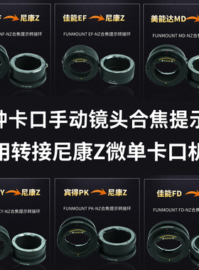Funmount手动镜头转尼康Z机身合焦提示转接环自定义焦距NF EF CY MD PK FD镜头兼容Z9 Z8 Z6III Z7II ZF 相机