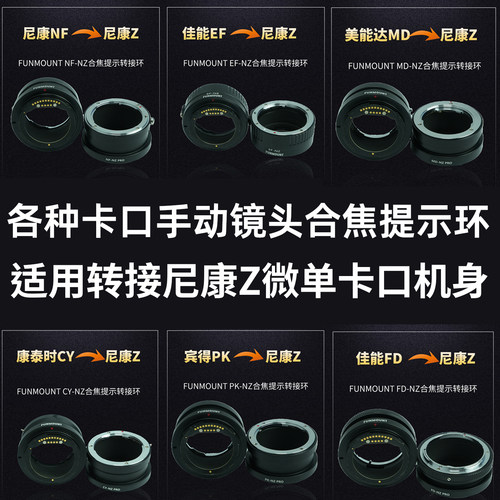 Funmount手动镜头转尼康Z机身合焦提示转接环自定义焦距NF EF CY MD PK FD镜头兼容Z9 Z8 Z6III Z7II ZF 相机