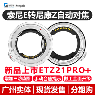 Z适用索尼FE镜头转尼康微单相机自动对焦 ETZ21 Z6III 转接环ZR 迦百列Megadap Pro 现货