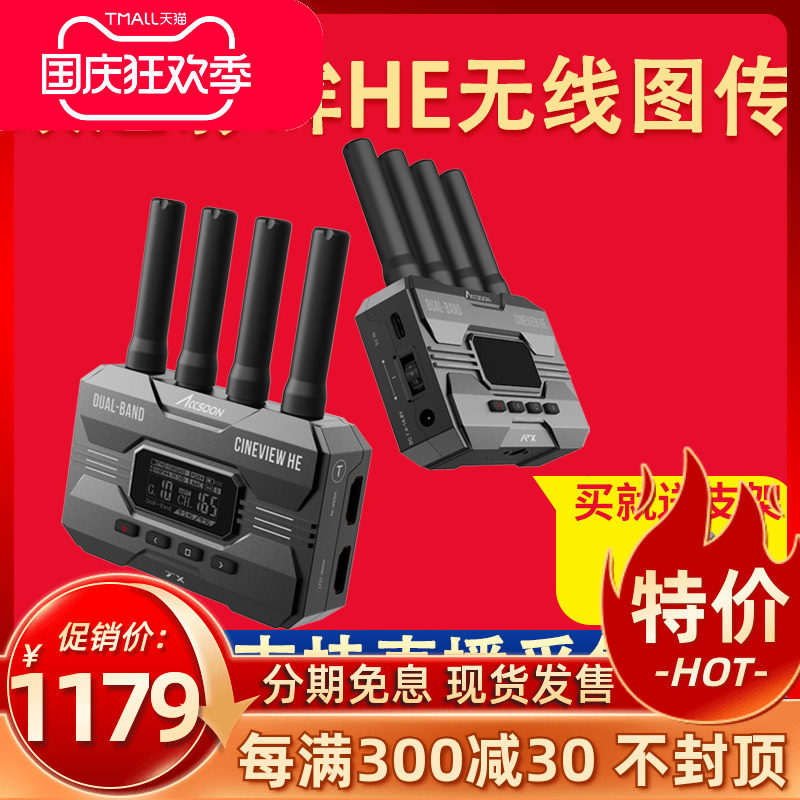 致迅影眸HE无线图传SE双频无线传输一发四收单反相机摄影机微单高清350米传输手机APP平板监视器监看Accsoon怎么看?