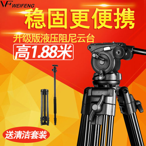 伟峰717金属液压云台三脚架