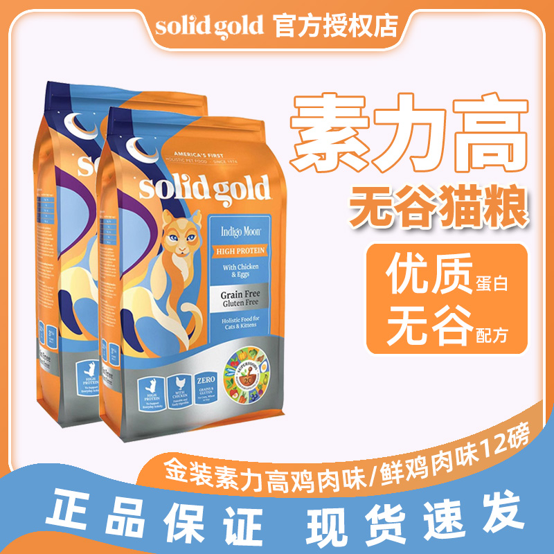 素力高金素鸡进口鸡肉味猫粮幼猫鲜鸡肉成猫通用猫粮12磅/5.44kg