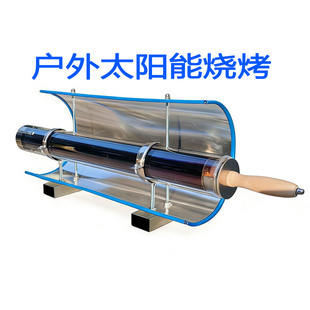 户外太阳能烧烤架家用环保设备科技小制作烧烤炉玻璃管烤肉露营