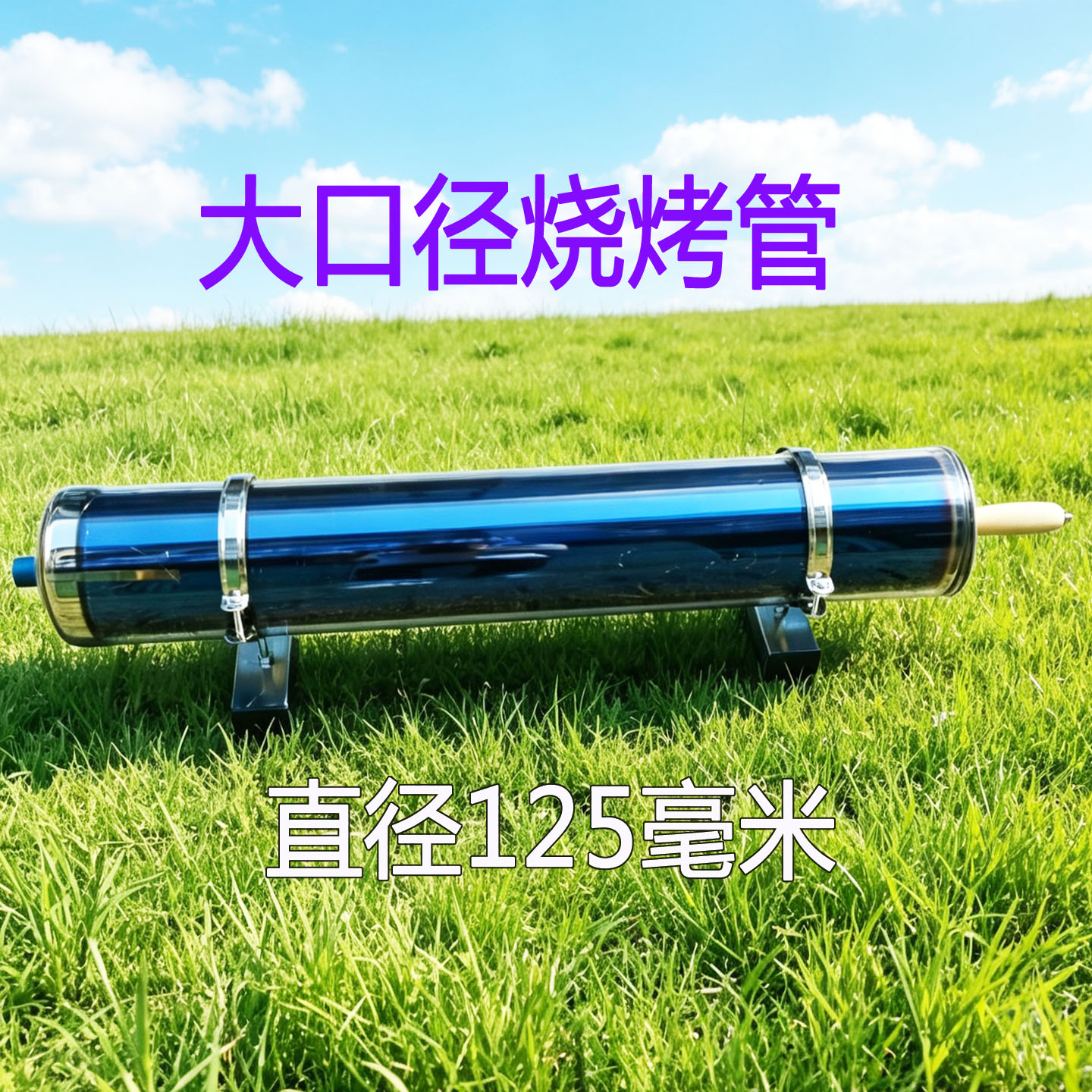 树佳新能源太阳能烧烤管