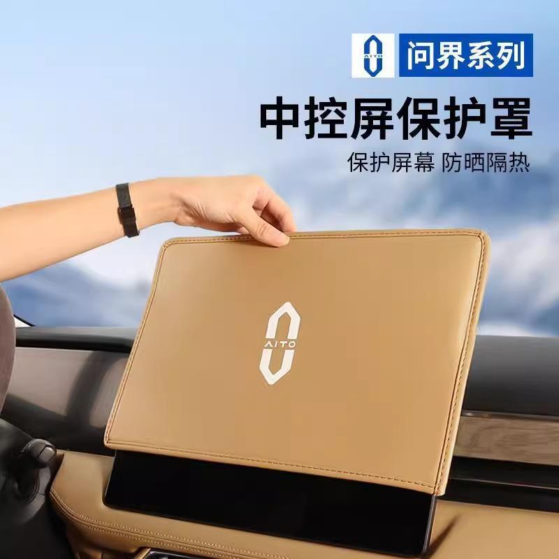 华为AITO问界M5M7M5EV中控显示屏幕防尘罩保护套内饰改装饰品配件