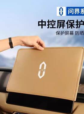 华为AITO问界M5M7M5EV中控显示屏幕防尘罩保护套内饰改装饰品配件