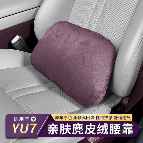 适用于小米YU7麂皮绒腰靠背垫护腰枕靠枕垫专用车内改装内饰
