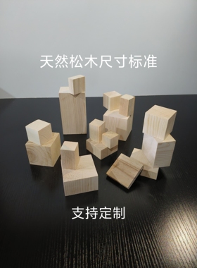 松木方块积木家具垫脚增高长方形正方形木头雕刻木练手定制原木