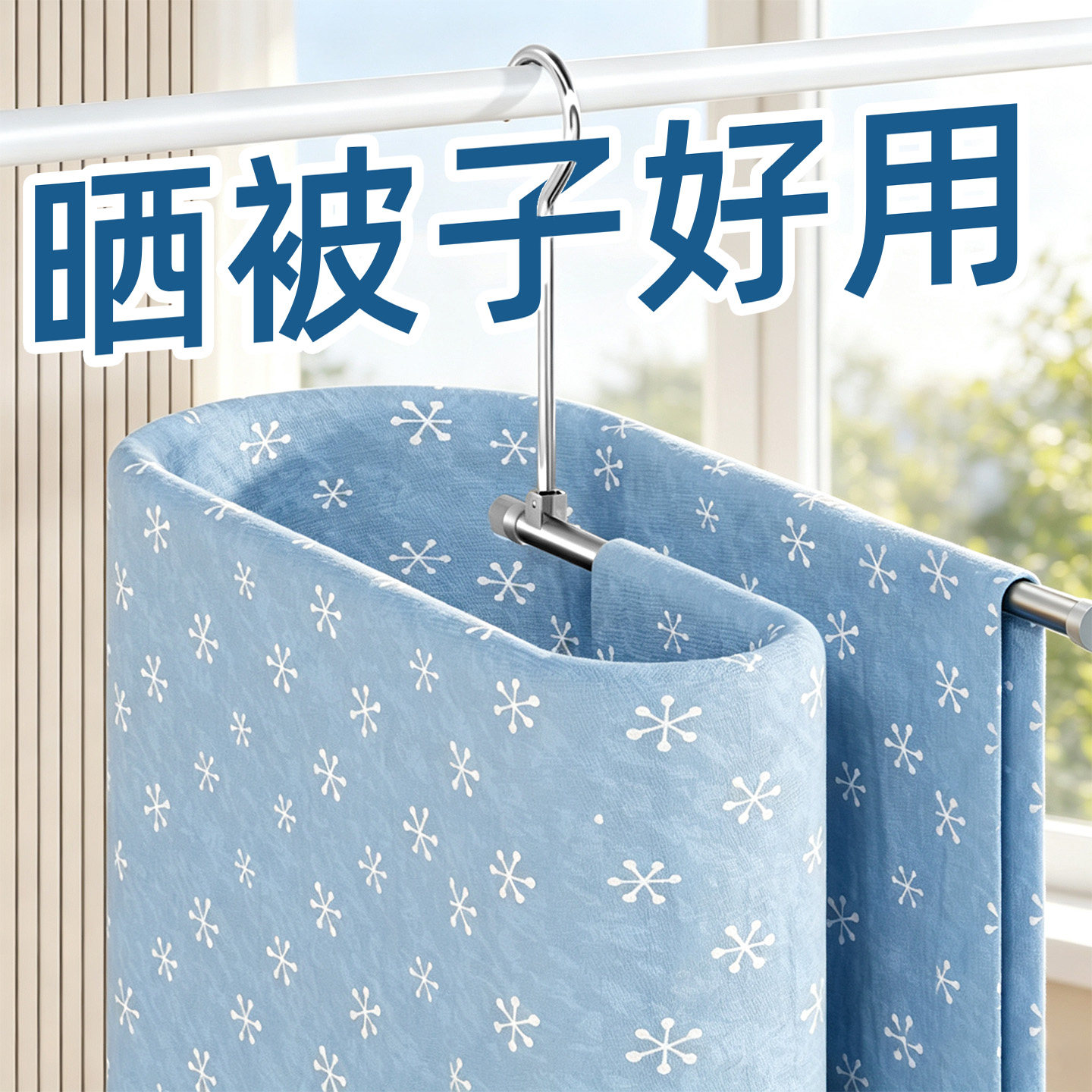 杨纳晒被子神器螺旋式不锈钢晾衣架阳台晾晒被套床单被罩专用衣架