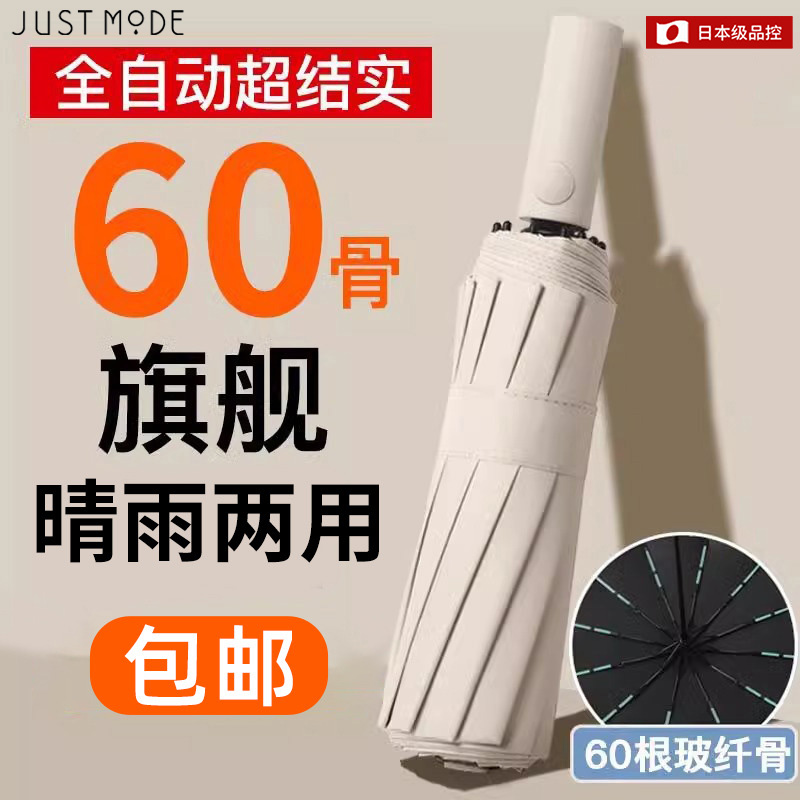 JUSTMODE60骨加固加大晴雨两用防紫外线全自动雨伞