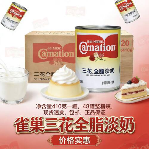 雀巢三花全脂淡奶410g*48罐整箱商用咖啡奶茶店专用烘焙原料