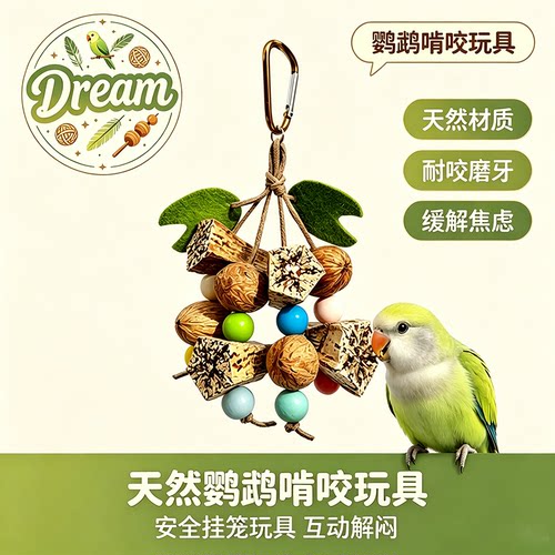 鹦鹉啃咬玩具串天然坚果磨牙解闷牡丹小太阳和尚松果藤球鸟笼装饰