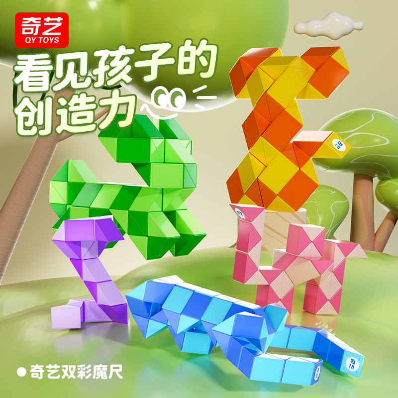 奇艺双彩魔尺百变24段36节72幼儿园48儿童段长条魔方玩具蛇形