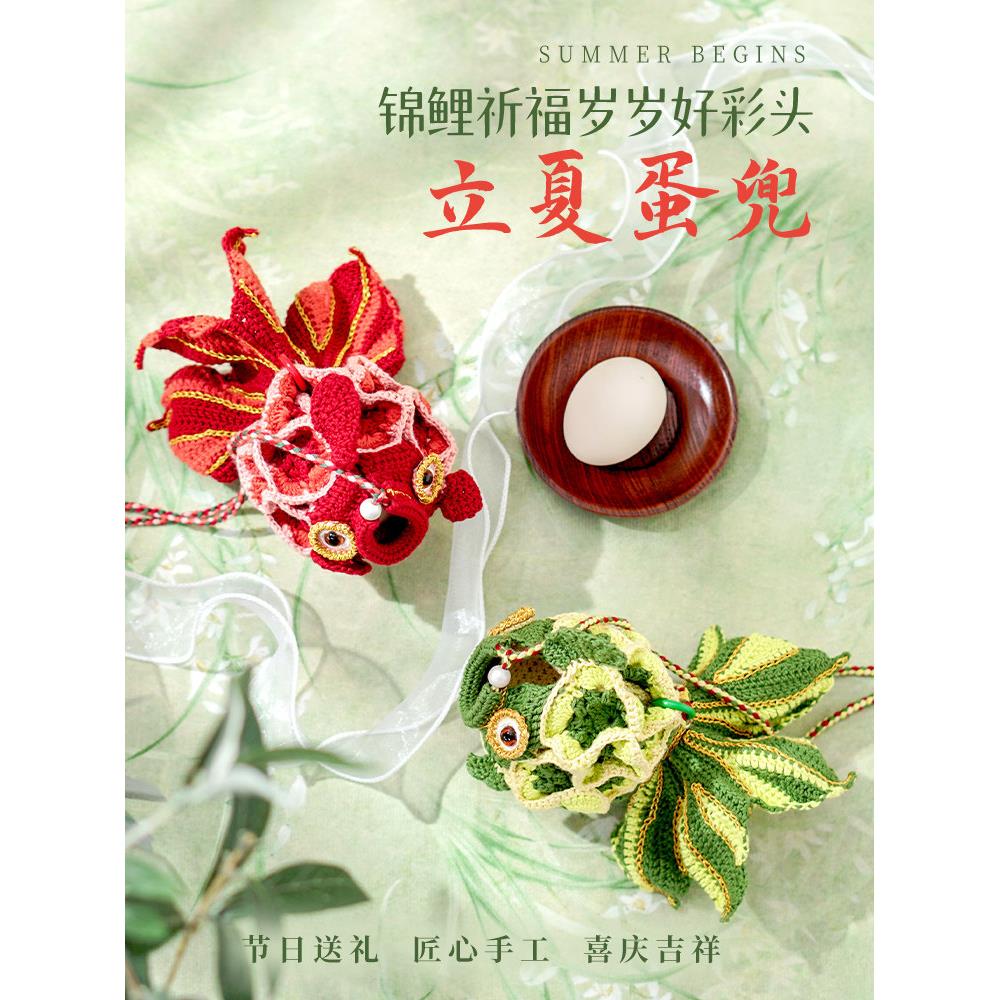 闲惠【锦鲤】鸡蛋网兜蛋袋装鸭蛋手工编织diy成品送女友节日礼物