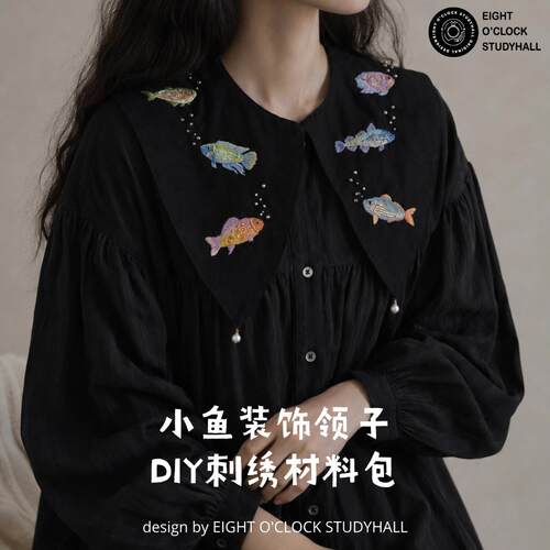 【小鱼装饰领子】DIY刺绣成品八点自修室搭配神器解压手工小礼物