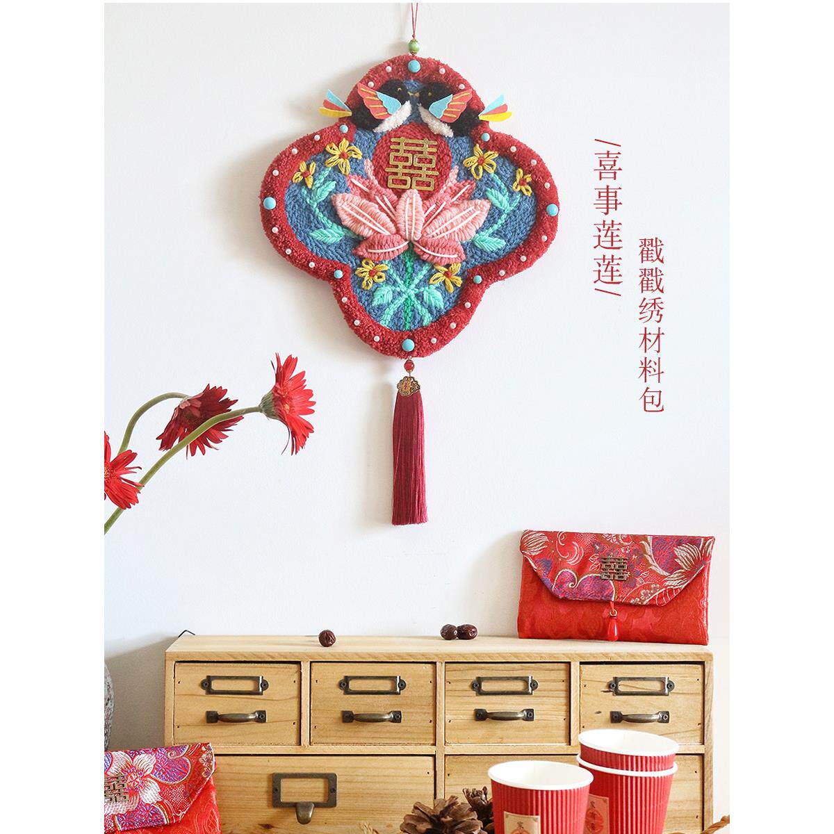 幸福莲花/羊毛邮票刺绣手工DIY成品装新婚幸福字装饰挂画婚礼礼品