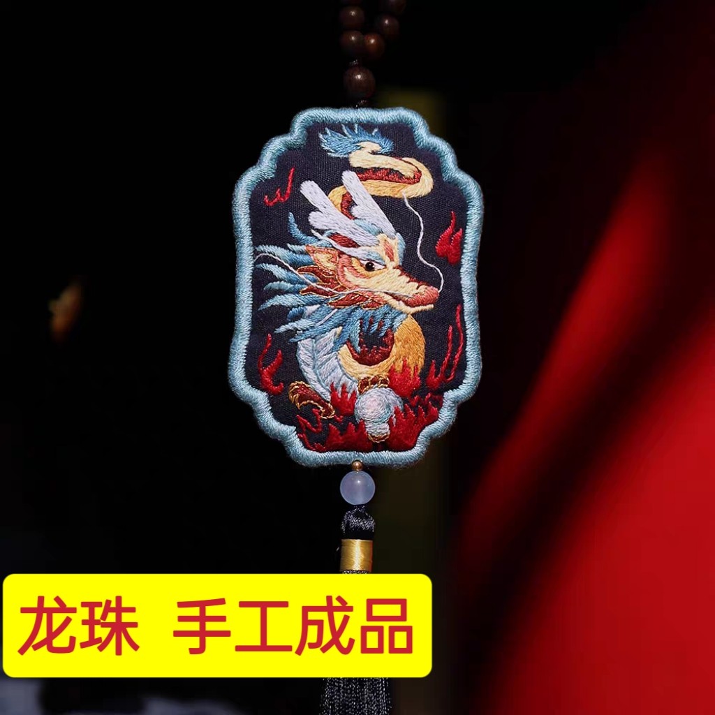 花寄代绣生肖龙珠香囊刺绣diy刺绣