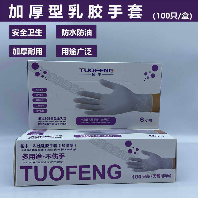 食品级加厚乳胶手套拓丰乳胶无粉