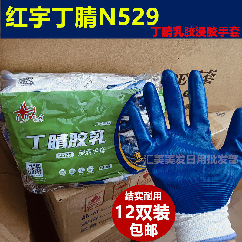 星宇红宇N529丁腈浸胶手套机械耐油农牧劳保手套涂层耐磨防护手套