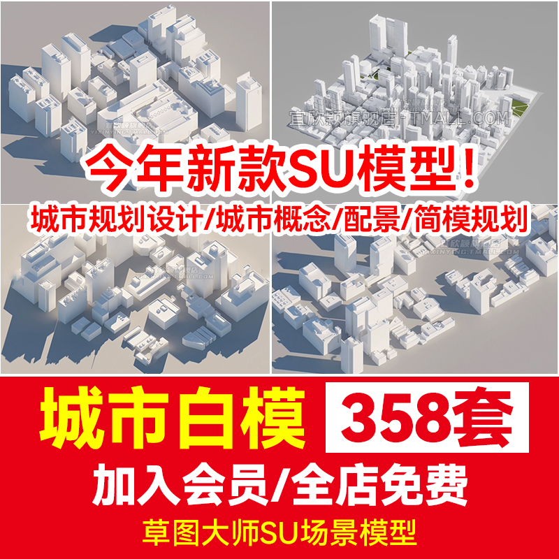 草图大师城市白模SU模型