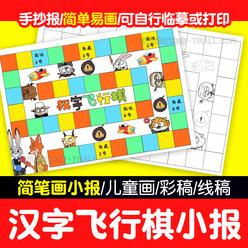 yxy汉字生字飞行棋手抄报模板电子版小学生语文汉字游戏趣味儿童