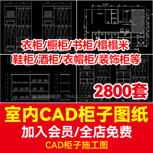 柜酒柜橱柜榻榻米上下铺CAD平面立面室内设计施工图纸 衣柜书柜鞋