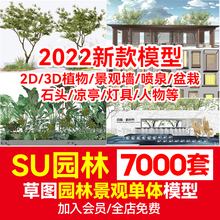草图大师模型SU园林景观植物花草树木灌木Sketchup凉亭2D组件单体