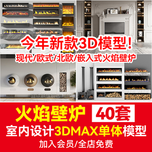 今年现代欧式 3D模型 北欧3Dmax嵌入式