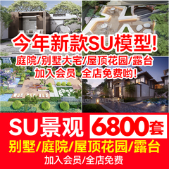 草图大师模型SU别墅大宅庭院自建房Sketchup屋顶花园露台院子小品