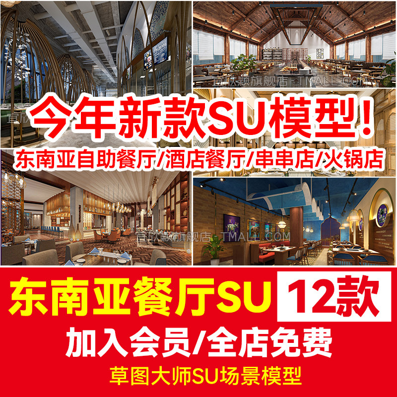 草图大师东南亚风格泰式 酒店餐厅餐饮店餐馆包厢 SU模型设计素材