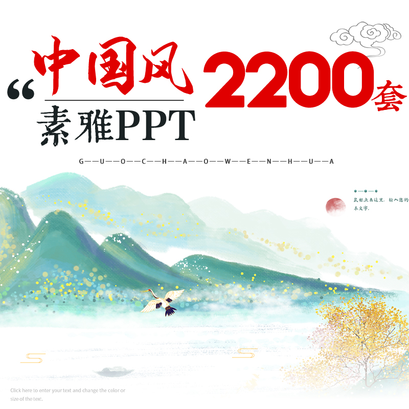 中国风PPT模板古风简约传统古典山水墨风商务动态PPT模版素材 个性定制/设计服务/DIY 设计素材源文件 原图主图