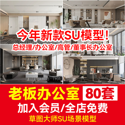 经理办公室办公桌SU模型