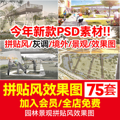 景观拼贴风PSD园林规划写实建筑竞赛植物人物素材分层后期效果图