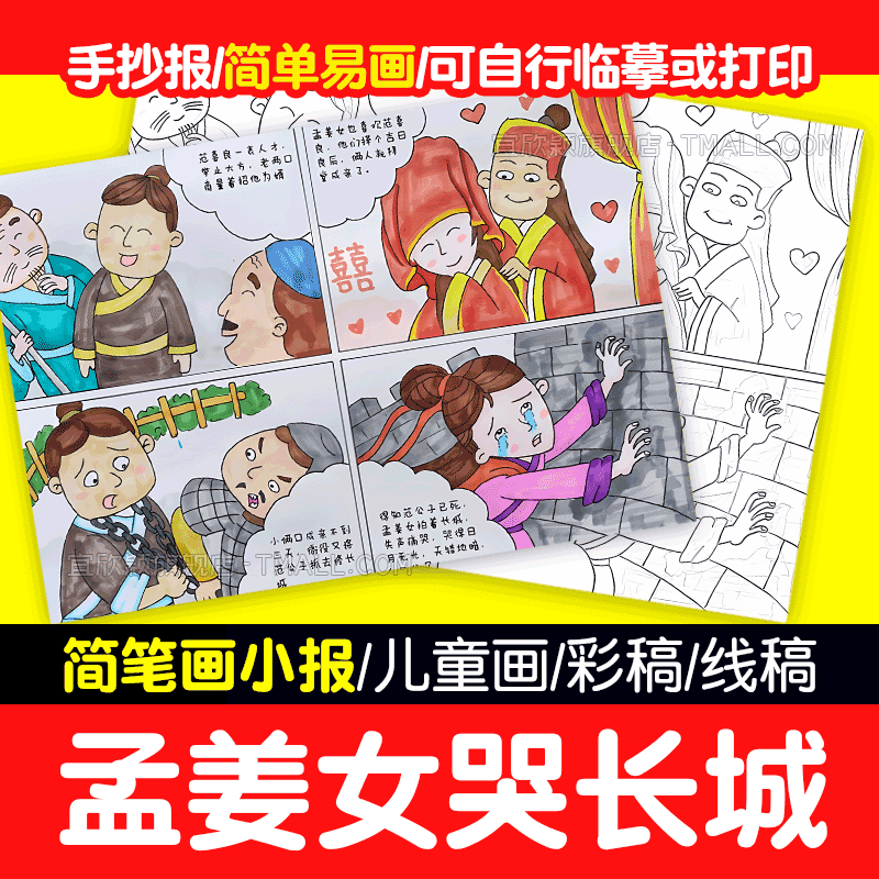 yxy【简单易画孟姜女中国民间故事连环画模板】哭长城手抄报模板a