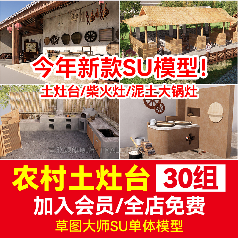 草图大师灶泥土大锅灶SU模型