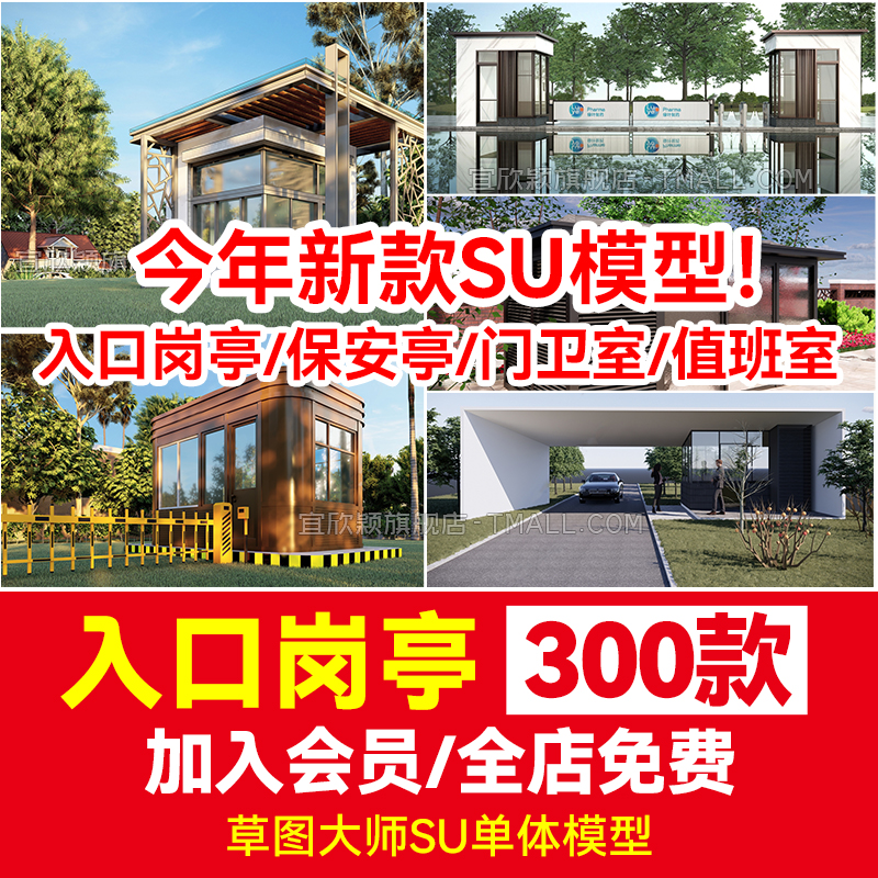 草图大师现代大门入口岗亭SU模型异形住宅小区学校厂区门楼门卫室-封面