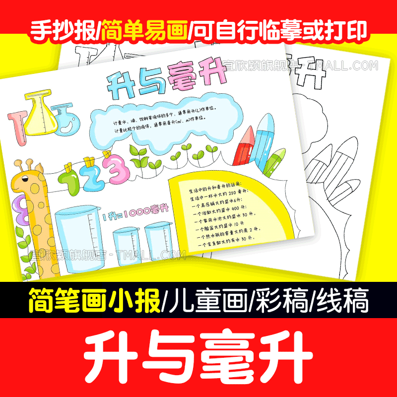 yxy升与毫升手抄报模板小学生四年级稿升与毫升知识学习线数学电