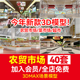 3DMAX素材库农贸市场菜市场3D模型 室内水果蔬菜海鲜批发市场超市