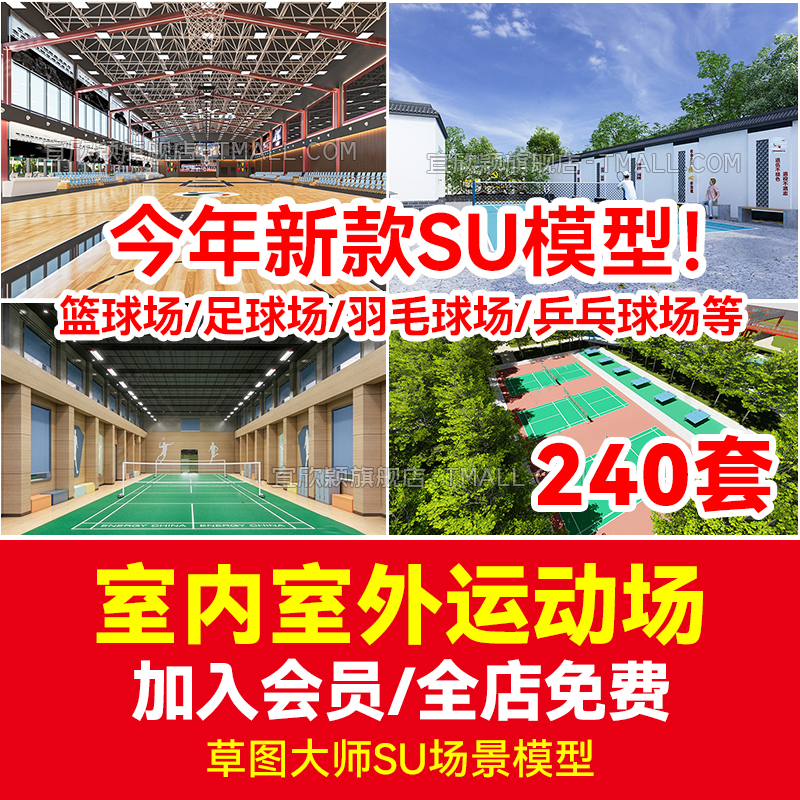 草图大师球场SU模型室内室外体育馆运动健身公园足球羽毛球场地